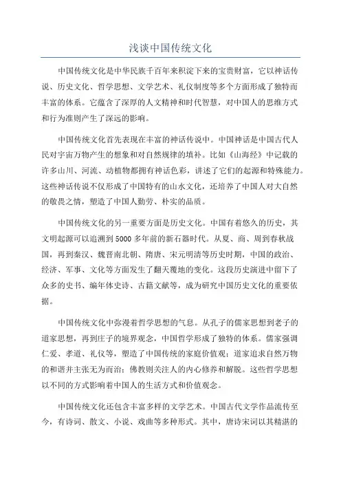浅谈中国传统文化