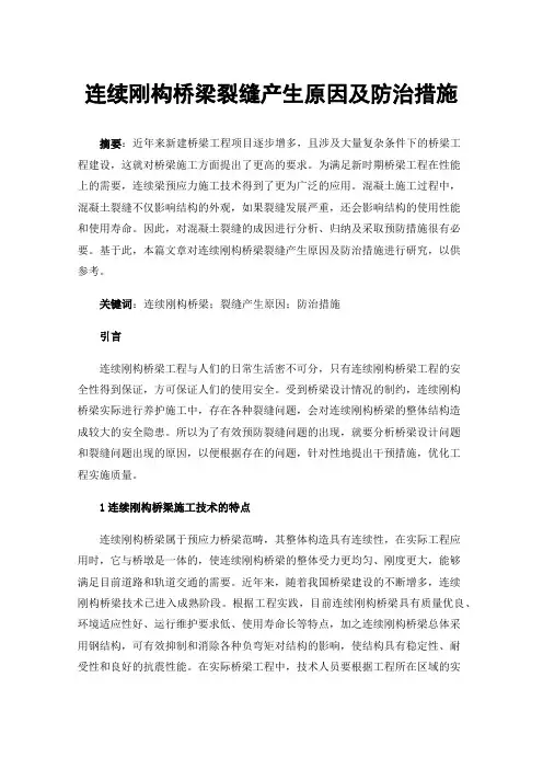 连续刚构桥梁裂缝产生原因及防治措施