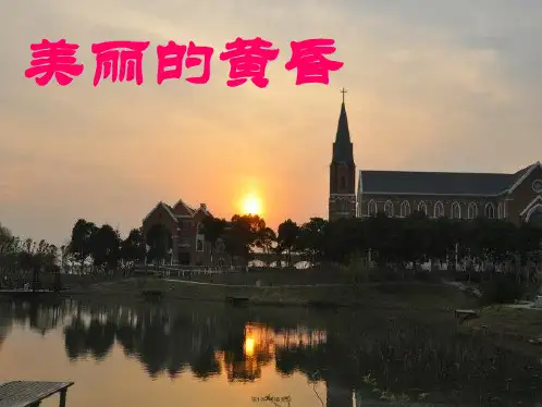 三级上册音乐课件美丽的黄昏  ｜人音版(共6张PPT)