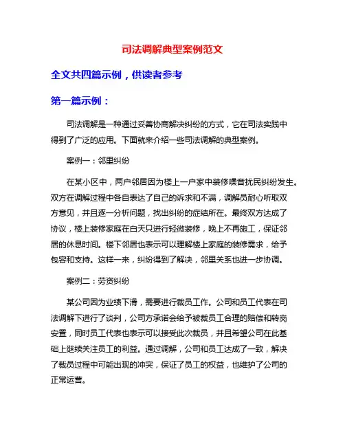 司法调解典型案例范文