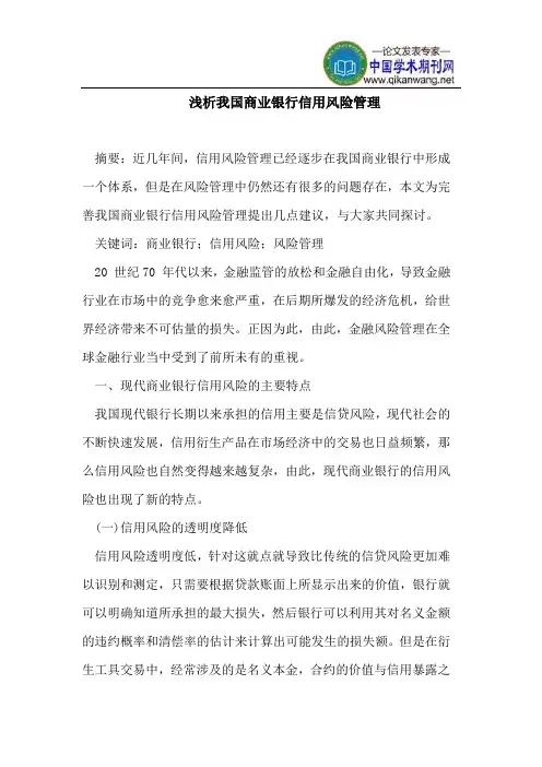 我国商业银行信用风险管理