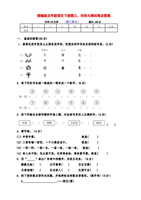 最新部编版五年级语文下册第三、四单元检测卷(附答案)