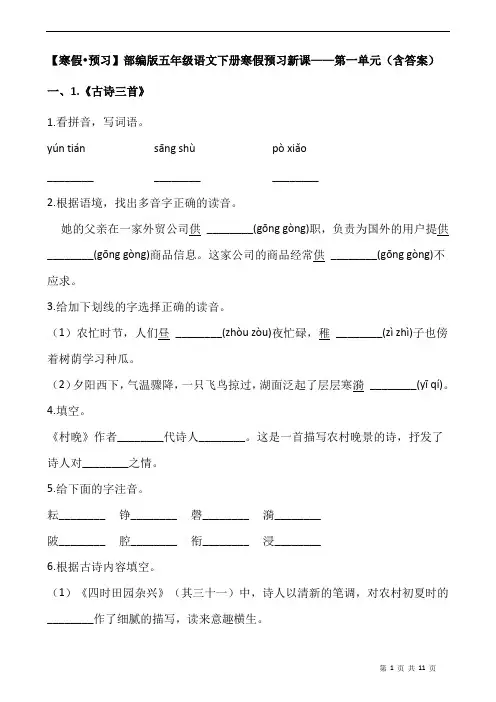 【寒假预习】部编版五年级语文下册寒假预习新课——第一单元(含答案)