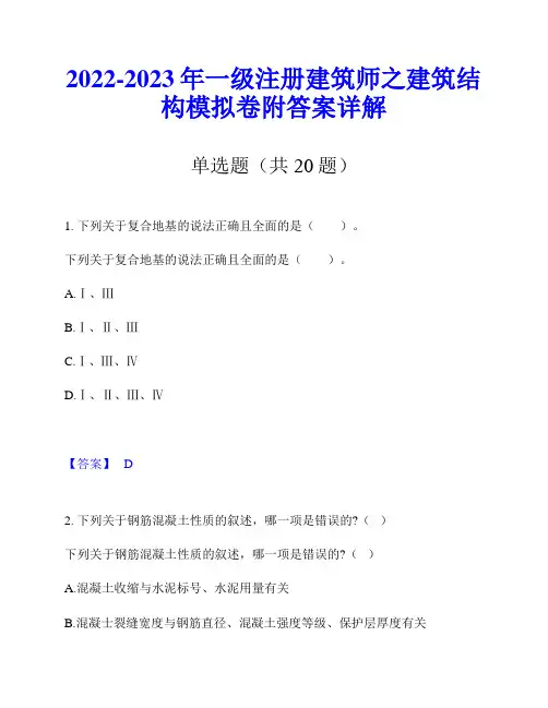2022-2023年一级注册建筑师之建筑结构模拟卷附答案详解