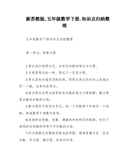 新苏教版,五年级数学下册,知识点归纳整理