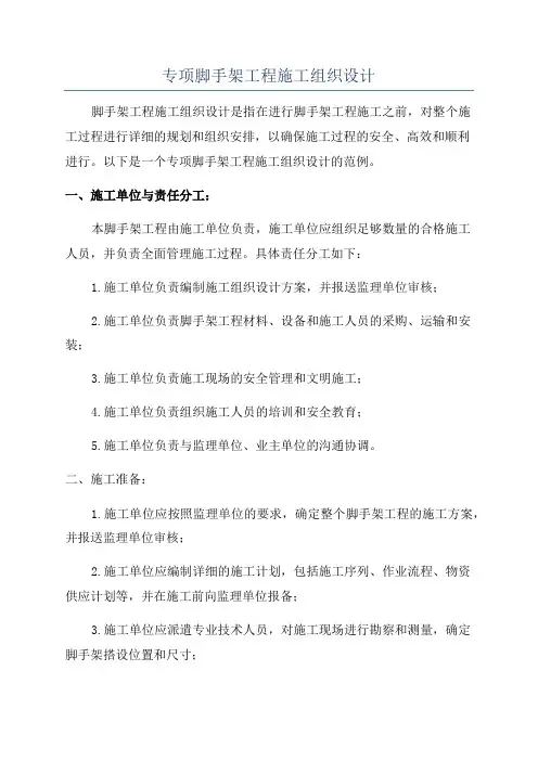 专项脚手架工程施工组织设计