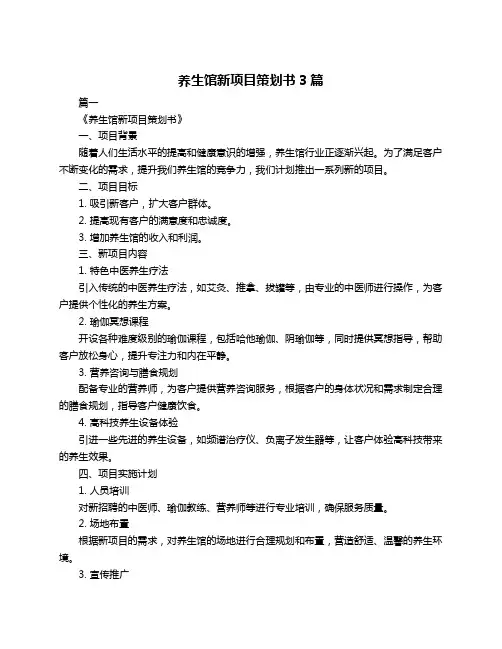 养生馆新项目策划书3篇