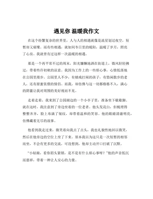 遇见你 温暖我作文