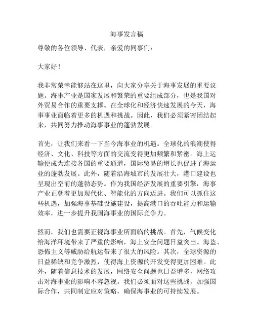 海事发言稿