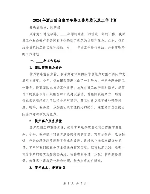 2024年酒店前台主管年终工作总结以及工作计划(2篇)
