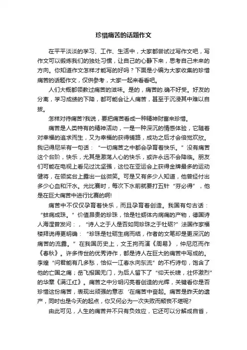 珍惜痛苦的话题作文