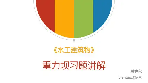 重力坝习题讲解(黄嘉秋)