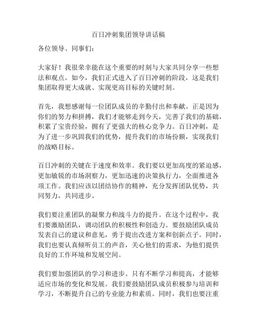 百日冲刺集团领导讲话稿