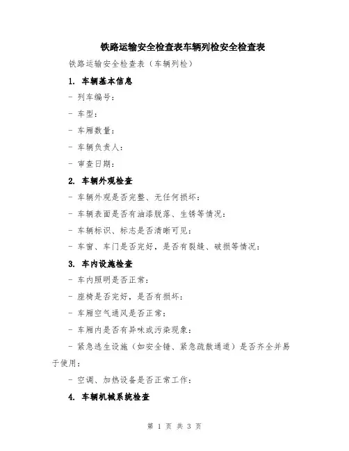 铁路运输安全检查表车辆列检安全检查表