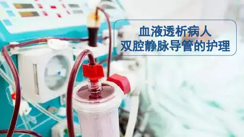 血液透析双腔静脉导管的护理
