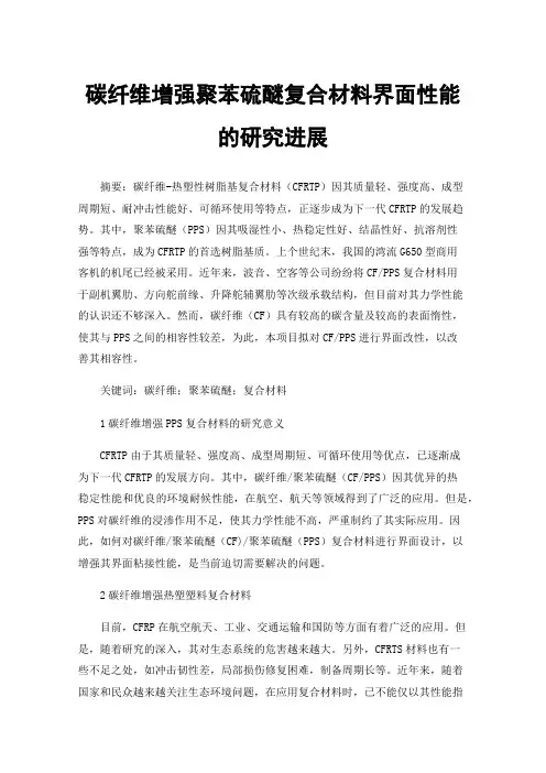 碳纤维增强聚苯硫醚复合材料界面性能的研究进展