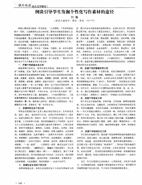 例谈引导学生发掘个性化写作素材的途径
