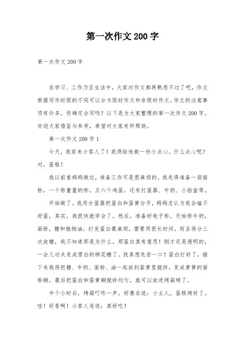 第一次作文200字