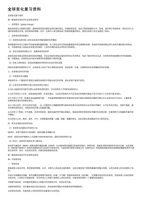 全球变化复习资料