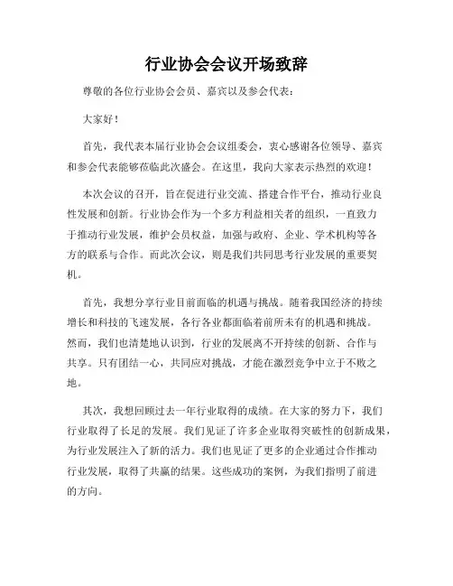 行业协会会议开场致辞