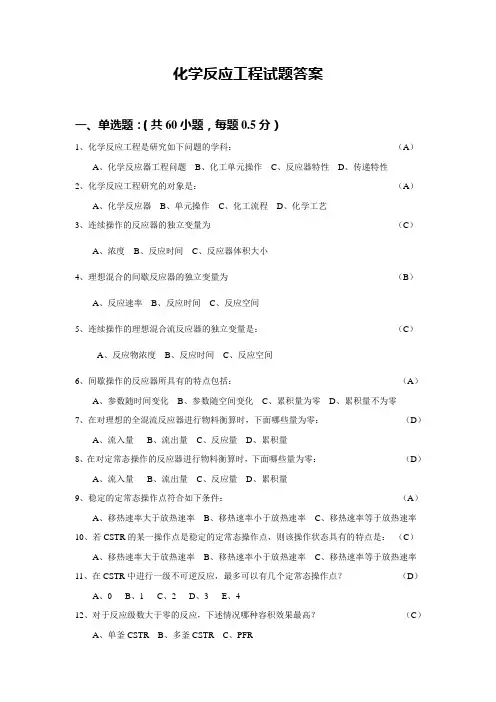 (完整版)反应工程总复习题(答案)