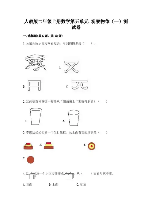 人教版二年级上册数学第五单元 观察物体(一)测试卷精品带答案