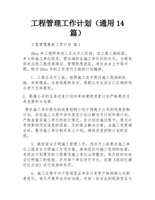 工程管理工作计划(通用14篇)