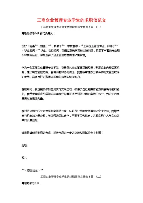 工商企业管理专业学生的求职信范文3篇