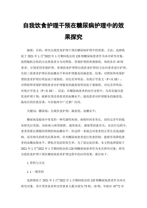 自我饮食护理干预在糖尿病护理中的效果探究