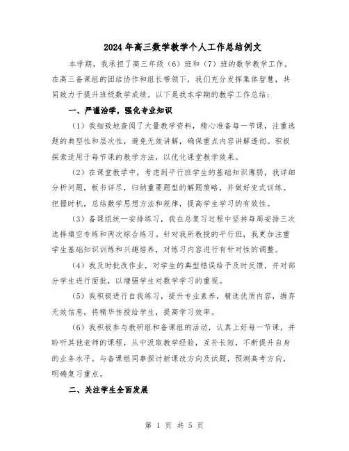 2024年高三数学教学个人工作总结例文（3篇）
