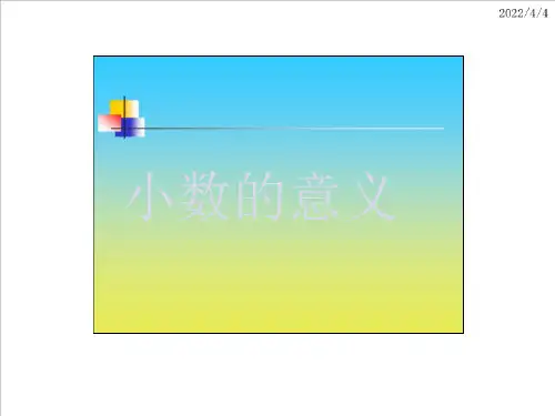 沪教版ppt课件小学数学四年级下册：小数的意义