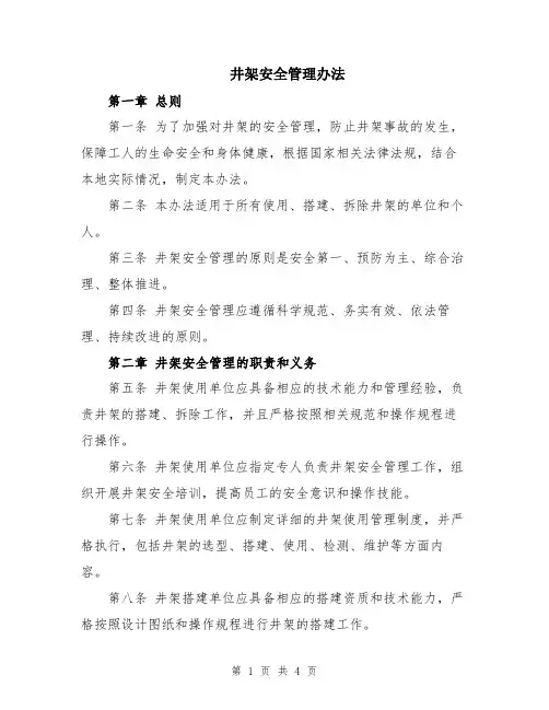 井架安全管理办法