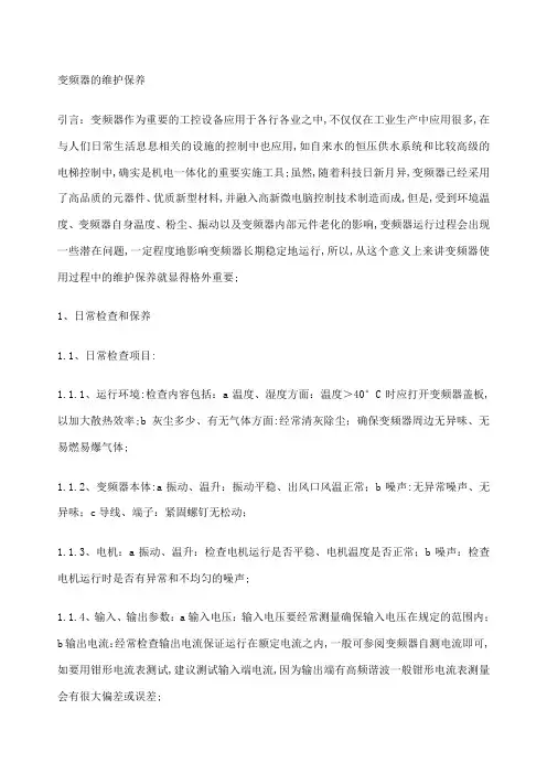 变频器的维护保养