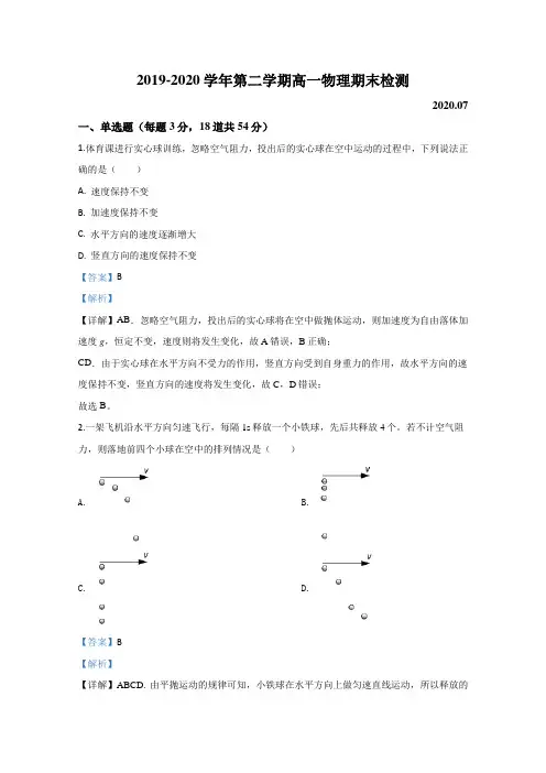 北京市东城区2019-2020学年高一下学期期末考试统一检测物理试题 Word版含解析