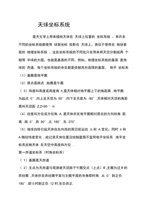 天球坐标系统.