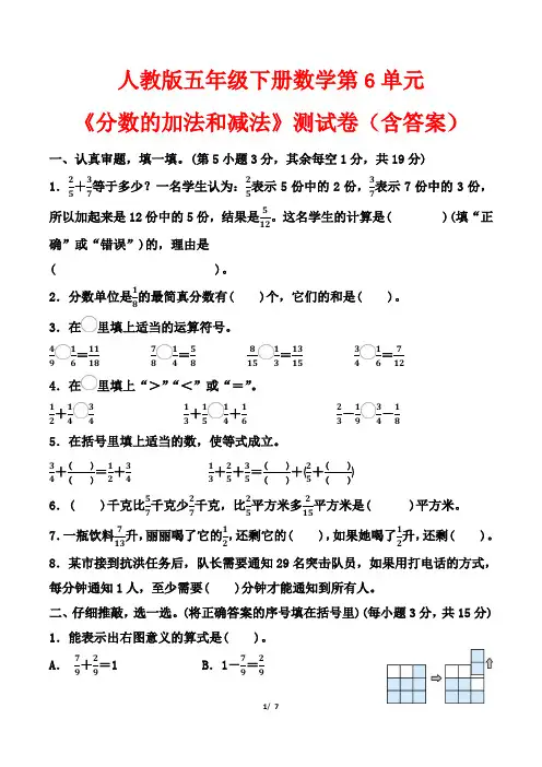 人教版五年级下册数学第6单元《分数的加法和减法》测试卷(含答案)