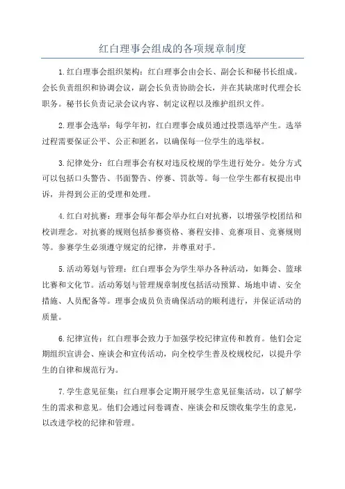 红白理事会组成的各项规章制度