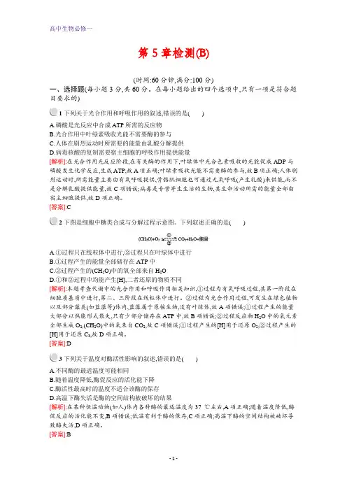 生物人教版必修1训练：第5章 细胞的能量供应和利用 检测(B) Word版含解析