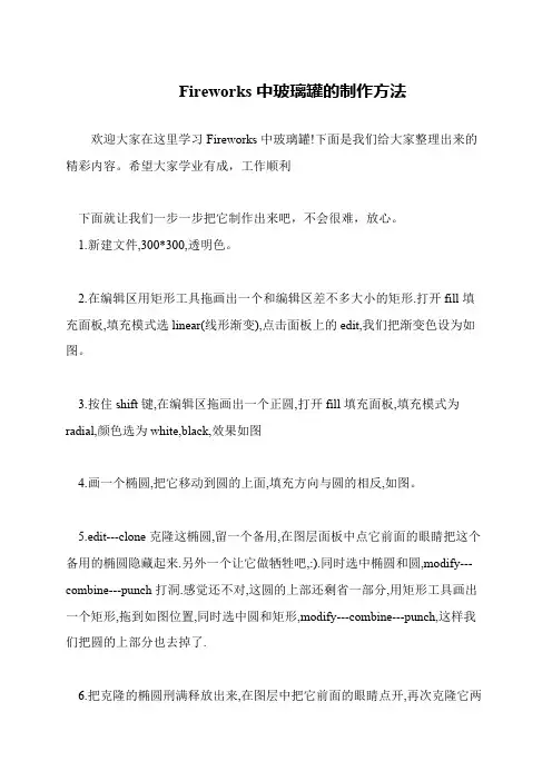 Fireworks中玻璃罐的制作方法