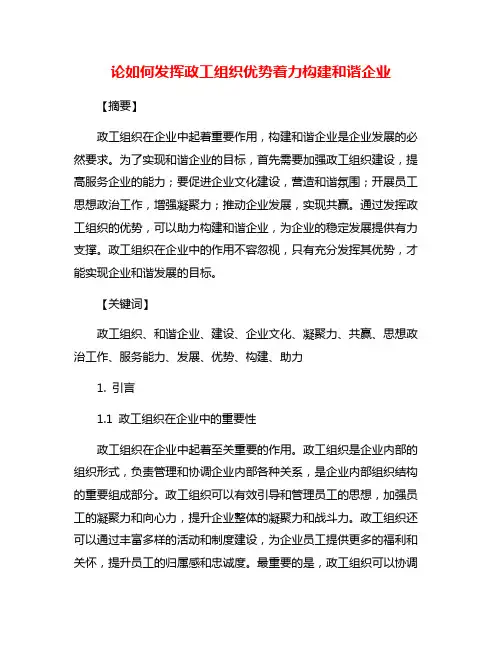 论如何发挥政工组织优势着力构建和谐企业
