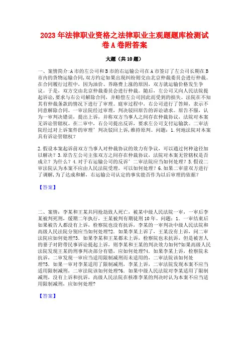 2023年法律职业资格之法律职业主观题题库检测试卷A卷附答案
