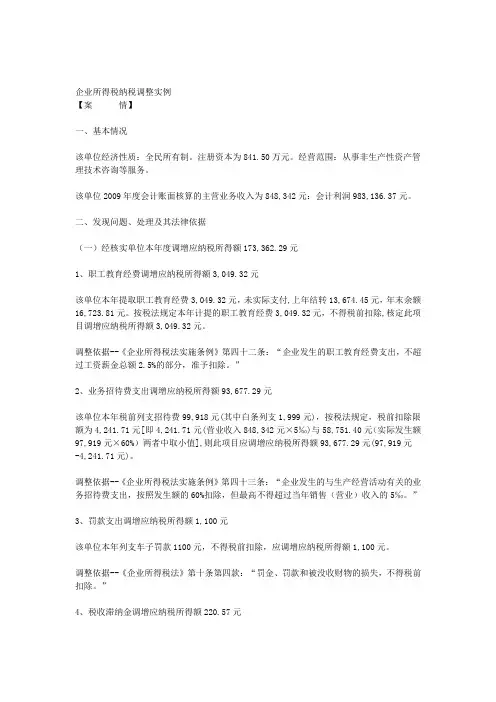 企业所得税纳税调整实例