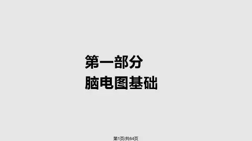 脑电图图谱PPT课件