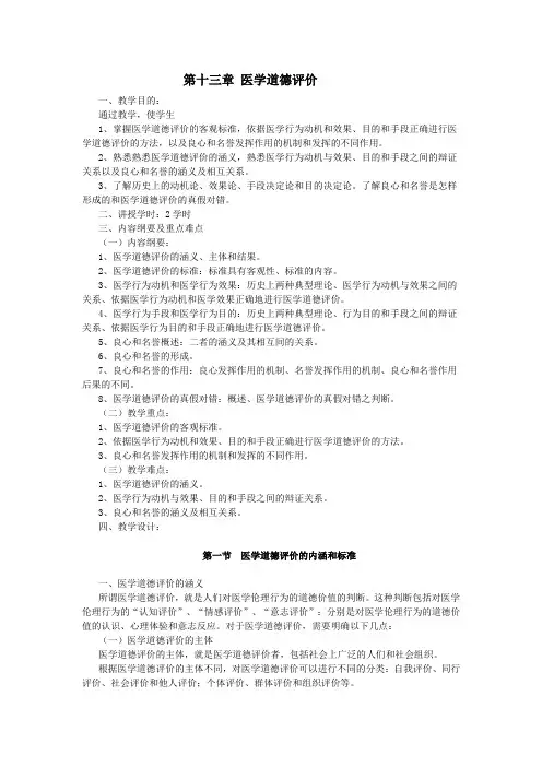 最新医学伦理学教案——第十三章 医学道德评价