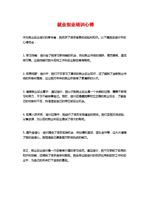 就业创业培训心得