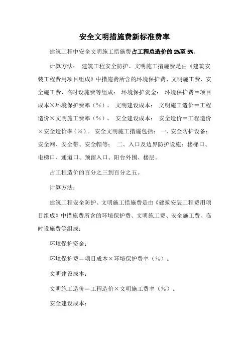 安全文明措施费新标准费率