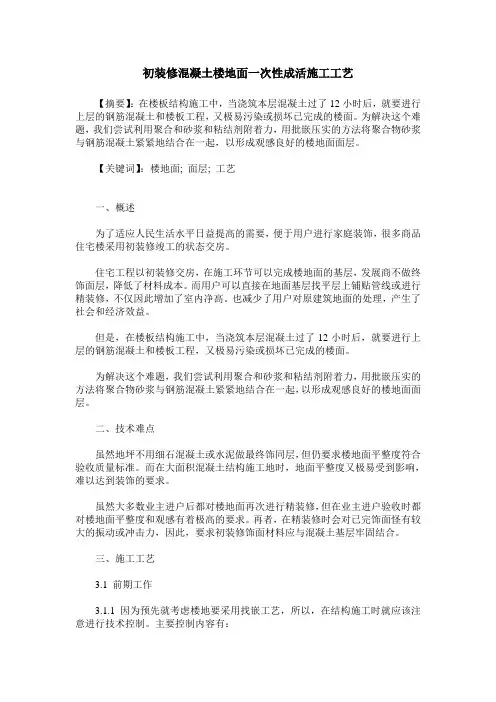 初装修混凝土楼地面一次性成活施工工艺