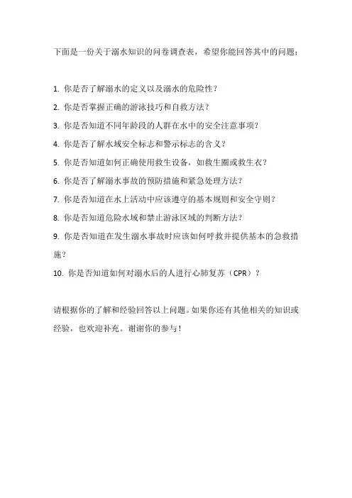 溺水知识问卷调查表
