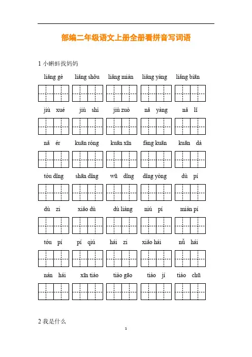 部编二年级语文上册全册看拼音写词语(1)