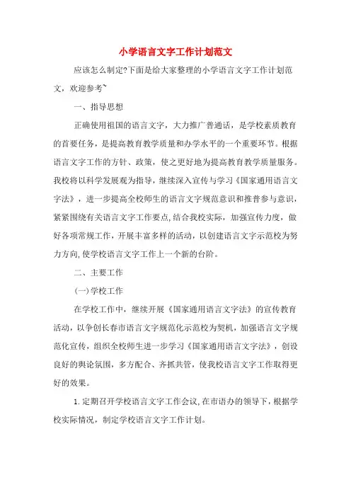 2020年小学语言文字工作计划范文